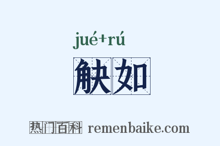 觖如是什么意思的图片